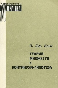 Книга Теория множеств и континуум-гипотеза