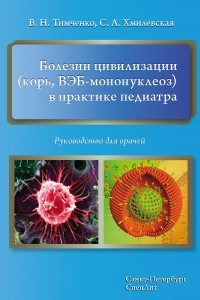 Книга Болезни цивилизации  в практике педиатра. Руководство для врачей