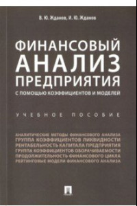 Книга Финансовый анализ предприятия с помощью коэффициентов и моделей. Учебное пособие