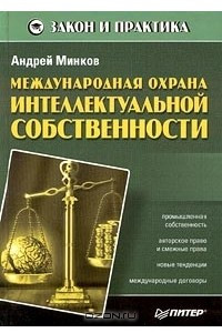 Книга Международная охрана интеллектуальной собственности