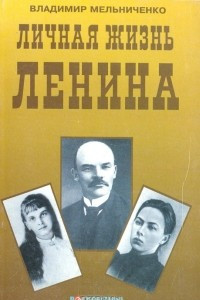 Книга Личная жизнь Ленина