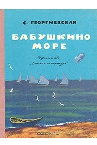 Книга Бабушкино море