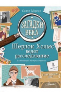 Книга Загадки века. Шерлок Холмс ведет расследование