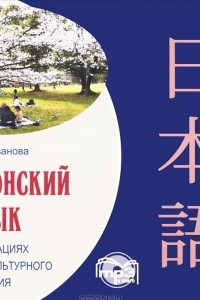 Книга Японский язык в ситуациях межкультурного общения