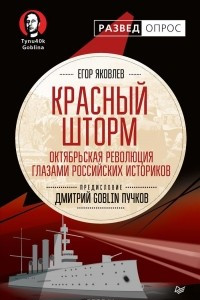 Книга Красный шторм. Октябрьская революция глазами российских историков