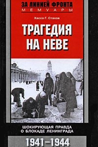 Книга Трагедия на Неве. Шокирующая правда о блокаде Ленинграда. 1941-1944