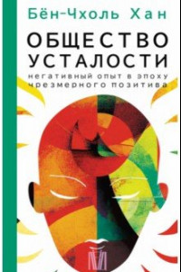 Книга Общество усталости. Негативный опыт в эпоху чрезмерного позитива