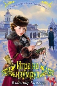 Книга Игра на изумруд