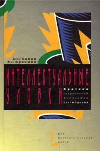 Книга Интеллектуальные уловки. Критика современной философии постмодерна