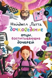 Книга Дочковедение. Отцы, воспитывающие дочерей