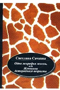 Книга Одна жирафья жизнь, или Женщина детородного возраста