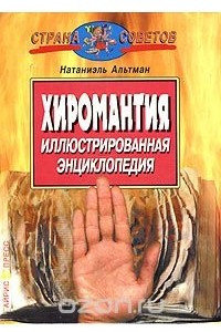 Книга Хиромантия. Иллюстрированная энциклопедия