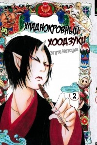 Книга Хладнокровный Хоодзуки (Cool-headed Hoozuki) Том 2