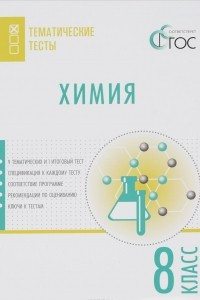 Книга Химия. 8 класс. Тематические тесты