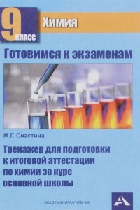 Книга Химия. 9 класс. Тренажер для подготовки к итоговой аттестации по химии за курс основной школы