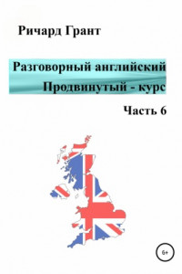 Книга Разговорный английский. Продвинутый – курс. Часть 6