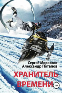 Книга Хранитель Времени