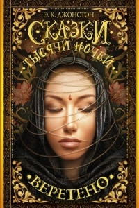 Книга Сказки тысячи ночей. Веретено