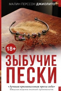 Книга Зыбучие пески