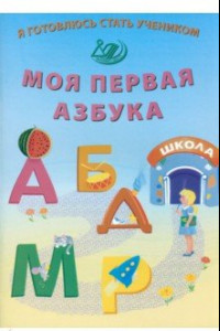 Книга Я готовлюсь стать учеником. Моя первая азбука. ФГОС ДО