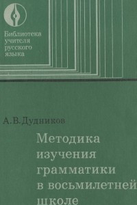 Книга Методика изучения грамматики в восьмилетней школе. Пособие для учителей