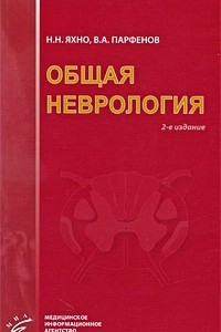 Книга Общая неврология