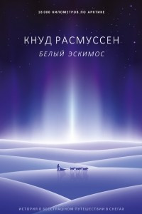 Книга Белый эскимос