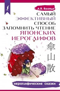 Книга Самый эффективный способ запомнить чтение японских иероглифов. Иероглифические сказки