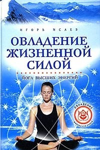 Книга Овладение жизненной силой. Йога высших энергий