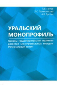 Книга Уральский монопрофиль. Основы градостроительной политики развития монопрофильных городов