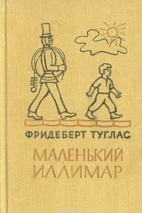 Книга Маленький Иллимар