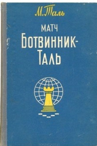 Книга Матч Ботвинник-Таль