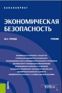 Книга Экономическая безопасность. Учебник