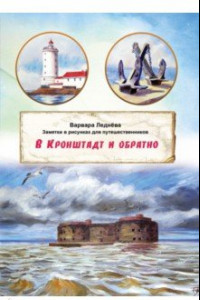 Книга В Кронштадт и обратно. Заметки для путешественников