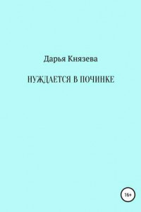 Книга Нуждается в починке