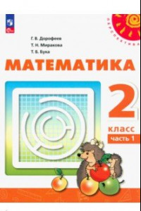 Книга Математика. 2 класс. Учебное пособие. В 2-х частях. ФГОС