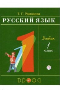 Книга Русский язык. 1 класс. Учебник. ФГОС