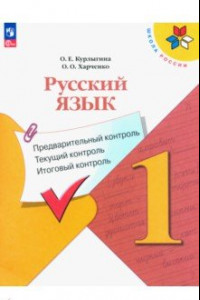 Книга Русский язык. Предварительный контроль, текущий, итоговый. 1 класс. Учебное пособие. ФГОС