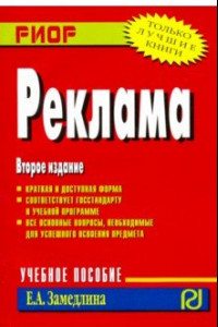 Книга Реклама. Учебное пособие