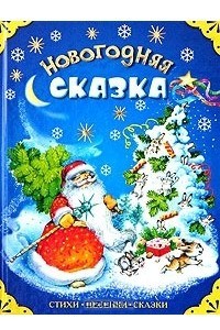 Книга Новогодняя сказка