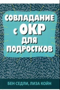 Книга Совладание с ОКР для подростков