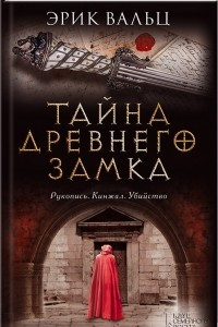 Книга Тайна древнего замка