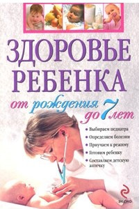 Книга Здоровье ребенка с рождения до 7 лет