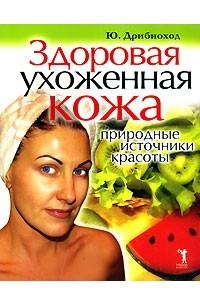 Книга Здоровая ухоженная кожа. Природные источники красоты