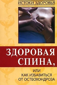 Книга Здоровая спина, или Как избавиться от остеохондроза