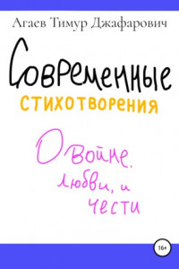 Книга Современные стихотворения о войне, любви и принципах