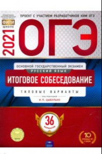 Книга ОГЭ 2021 Русский язык. Итоговое собеседование. Типовые варианты. 36 вариантов