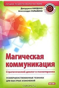 Книга Магическая коммуникация. Стратегический диалог в психотерапии