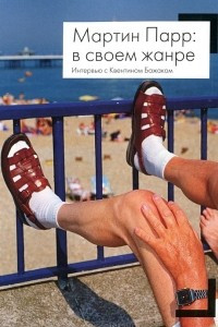 Книга Мартин Парр: в своем жанре