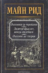 Книга Майн Рид. Собрание сочинений в четырех томах. Том 3